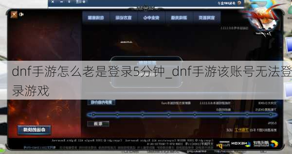 dnf手游怎么老是登录5分钟_dnf手游该账号无法登录游戏