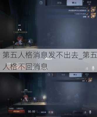 第五人格消息发不出去_第五人格不回消息