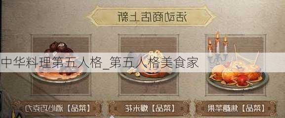 中华料理第五人格_第五人格美食家