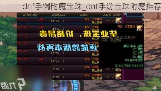 dnf手镯附魔宝珠_dnf手游宝珠附魔推荐