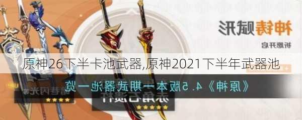 原神26下半卡池武器,原神2021下半年武器池