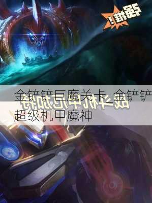 金铲铲巨魔关卡_金铲铲超级机甲魔神