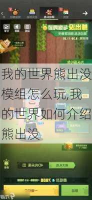 我的世界熊出没模组怎么玩,我的世界如何介绍熊出没