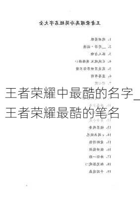 王者荣耀中最酷的名字_王者荣耀最酷的笔名