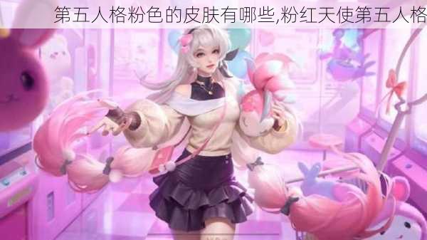 第五人格粉色的皮肤有哪些,粉红天使第五人格