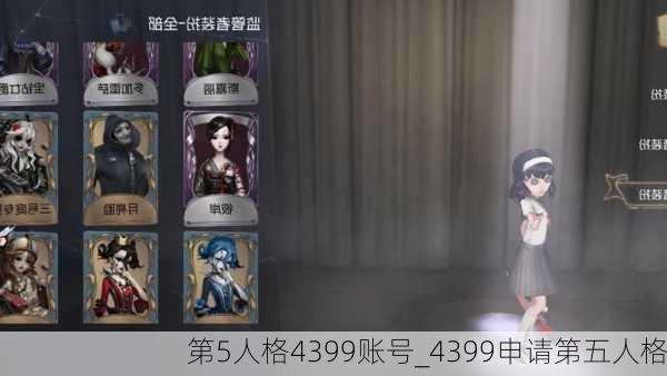 第5人格4399账号_4399申请第五人格