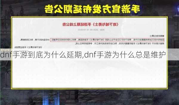 dnf手游到底为什么延期,dnf手游为什么总是维护