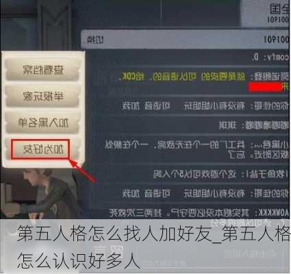 第五人格怎么找人加好友_第五人格怎么认识好多人