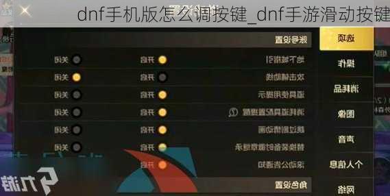 dnf手机版怎么调按键_dnf手游滑动按键