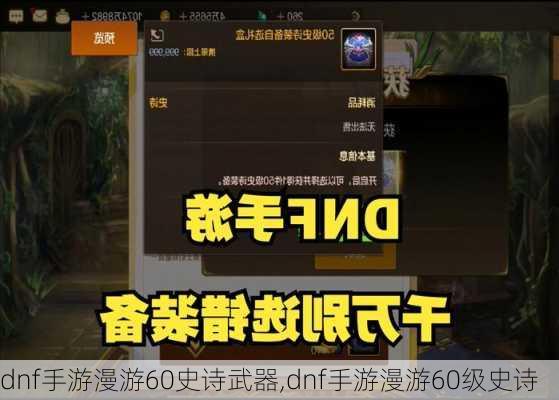 dnf手游漫游60史诗武器,dnf手游漫游60级史诗