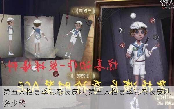 第五人格夏季赛杂技皮肤,第五人格夏季赛杂技皮肤多少钱