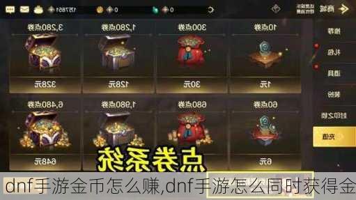 dnf手游金币怎么赚,dnf手游怎么同时获得金