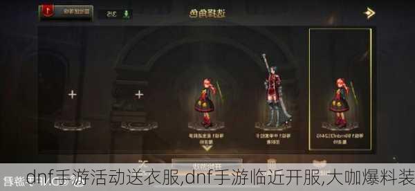 dnf手游活动送衣服,dnf手游临近开服,大咖爆料装