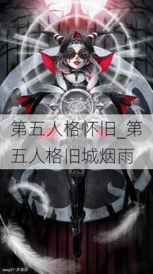 第五人格怀旧_第五人格旧城烟雨