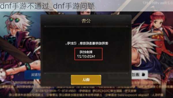 dnf手游不通过_dnf手游问题