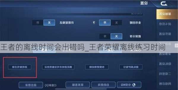 王者的离线时间会出错吗_王者荣耀离线练习时间