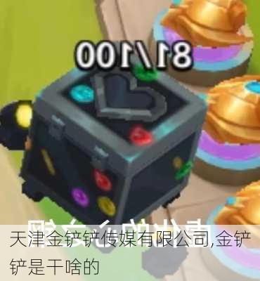 天津金铲铲传媒有限公司,金铲铲是干啥的