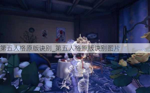 第五人格原版诀别_第五人格原版诀别图片