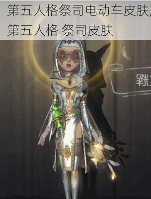 第五人格祭司电动车皮肤,第五人格 祭司皮肤