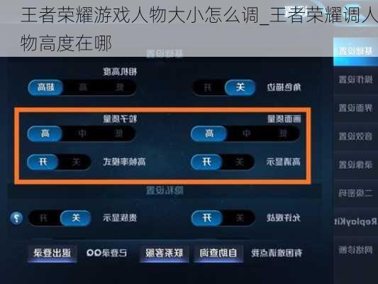王者荣耀游戏人物大小怎么调_王者荣耀调人物高度在哪