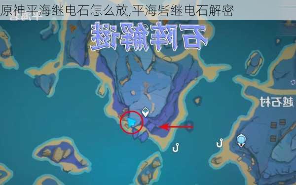 原神平海继电石怎么放,平海砦继电石解密