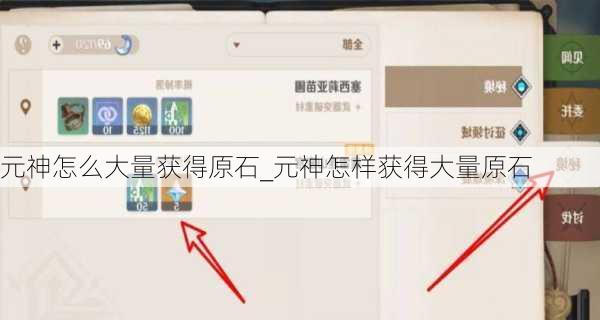 元神怎么大量获得原石_元神怎样获得大量原石