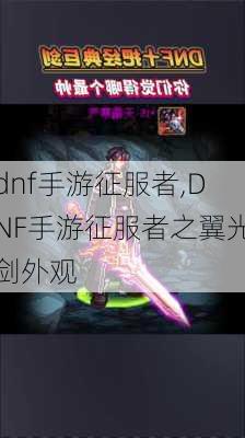 dnf手游征服者,DNF手游征服者之翼光剑外观