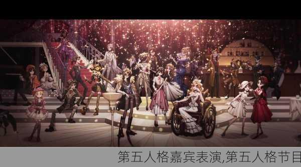 第五人格嘉宾表演,第五人格节目