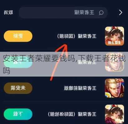 安装王者荣耀要钱吗,下载王者花钱吗