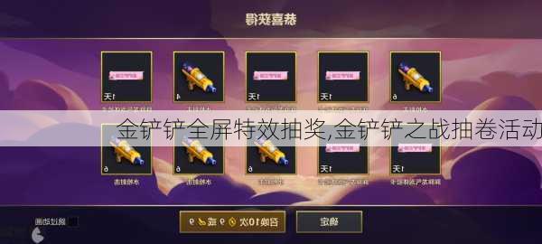 金铲铲全屏特效抽奖,金铲铲之战抽卷活动