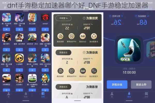 dnf手游稳定加速器哪个好_DNF手游稳定加速器