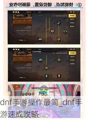 dnf手游操作最简_dnf手游速成攻略