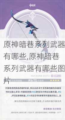 原神暗巷系列武器有哪些,原神暗巷系列武器有哪些图片