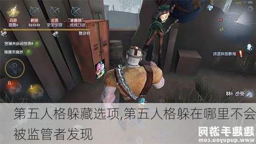 第五人格躲藏选项,第五人格躲在哪里不会被监管者发现