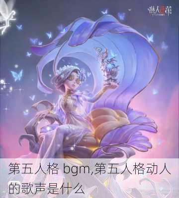 第五人格 bgm,第五人格动人的歌声是什么