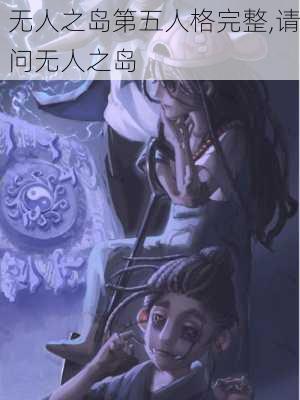 无人之岛第五人格完整,请问无人之岛