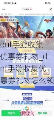 dnf手游收集优惠券礼物_dnf手游收集优惠券礼物怎么领