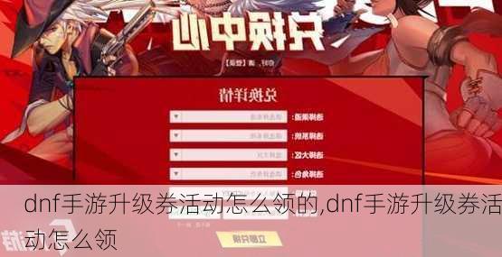 dnf手游升级券活动怎么领的,dnf手游升级券活动怎么领