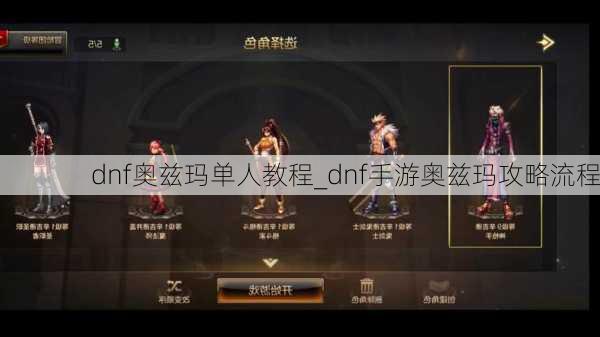 dnf奥兹玛单人教程_dnf手游奥兹玛攻略流程