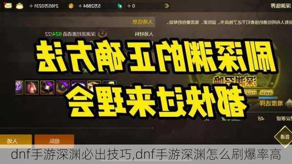 dnf手游深渊必出技巧,dnf手游深渊怎么刷爆率高