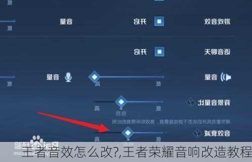 王者音效怎么改?,王者荣耀音响改造教程