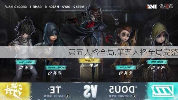 第五人格全局,第五人格全局完整