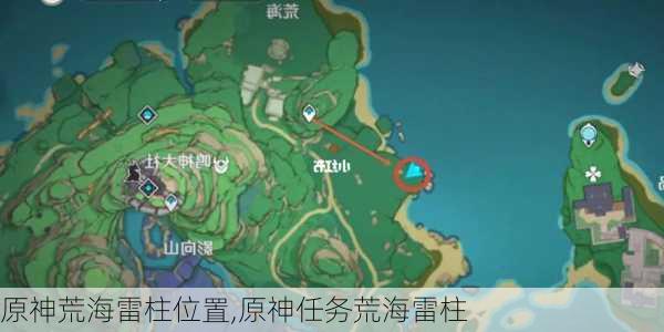 原神荒海雷柱位置,原神任务荒海雷柱