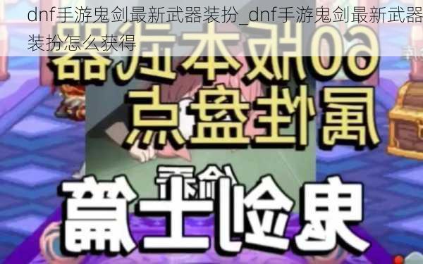 dnf手游鬼剑最新武器装扮_dnf手游鬼剑最新武器装扮怎么获得