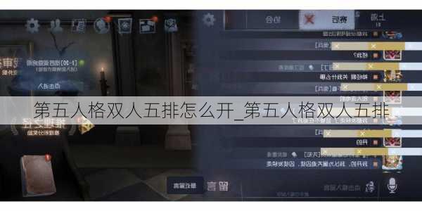 第五人格双人五排怎么开_第五人格双人五排