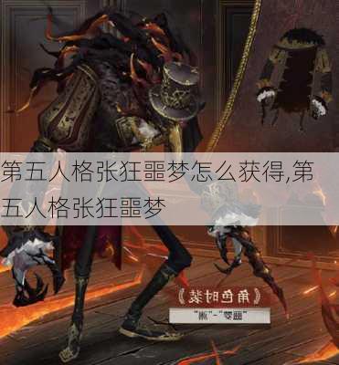 第五人格张狂噩梦怎么获得,第五人格张狂噩梦