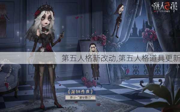 第五人格新改动,第五人格道具更新