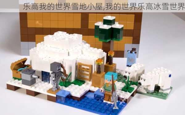 乐高我的世界雪地小屋,我的世界乐高冰雪世界