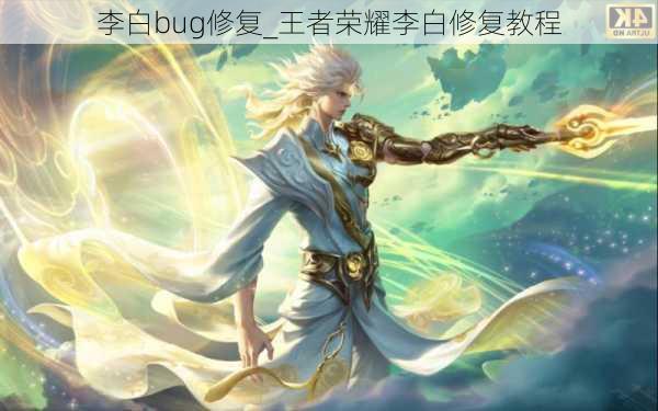 李白bug修复_王者荣耀李白修复教程