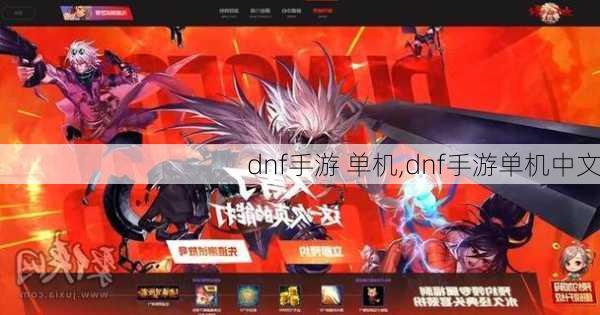 dnf手游 单机,dnf手游单机中文